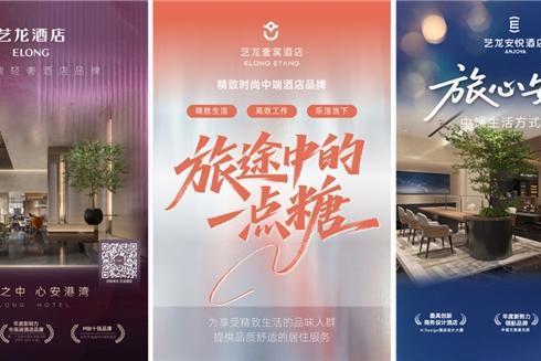 艺龙酒店品牌家族焕新青岛启航 三大品牌升级引领旅居新体验 