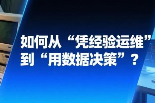 【运维升级】如何从 “凭经验运维” 到 “用数据决策”？