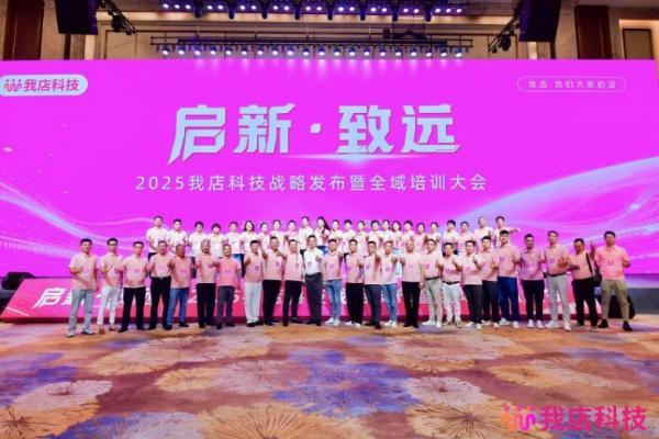 启新·致远｜2025我店科技战略发布暨全域培训大会于海南圆满举行