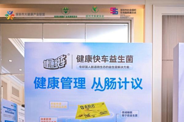 深圳健康产业再添标杆！健康快车益生菌荣膺"深圳健康手信"称号