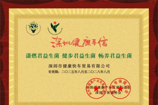 深圳健康产业再添标杆！健康快车益生菌荣膺"深圳健康手信"称号