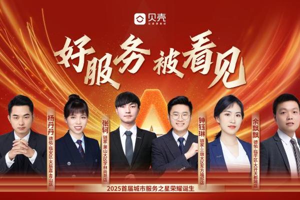 以专业与真诚诠释服务真谛，贝壳杭州站首批服务之星闪耀亮相 