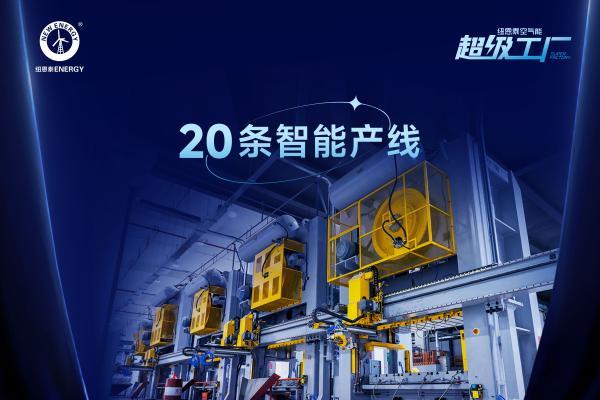 最新进度！纽恩泰超级工厂正式进入投产阶段！ 