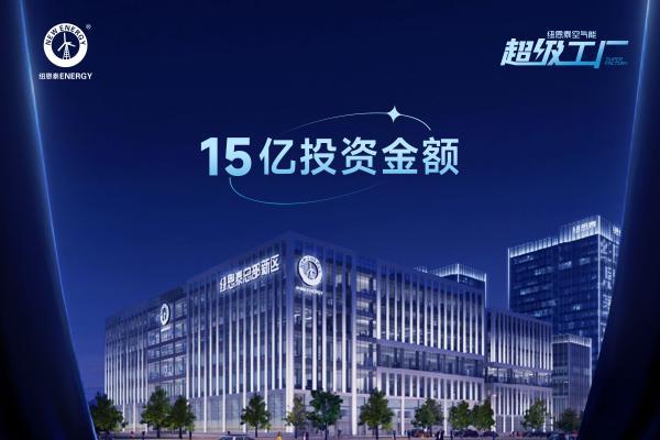 最新进度！纽恩泰超级工厂正式进入投产阶段！ 
