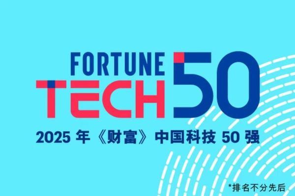 中科摇橹船登榜2025年《财富》中国科技50强 
