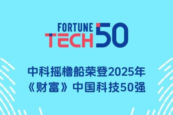 中科摇橹船登榜2025年《财富》中国科技50强 