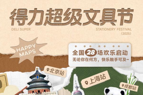 28场同开！得力超级文具节打造现象级城市文具盛会