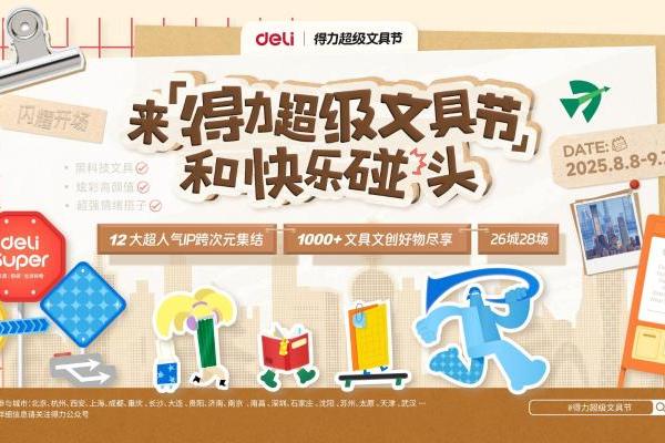 28场同开！得力超级文具节打造现象级城市文具盛会