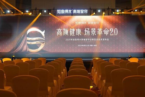 如鱼得水【水幕大师】全球首发！5D塑型系统重塑全球高端窗帘价值标杆 