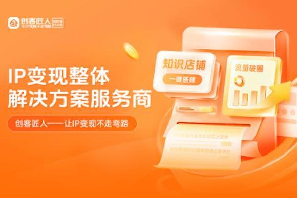 创客匠人：以体系化打法，实现创始人IP未卖先爆 