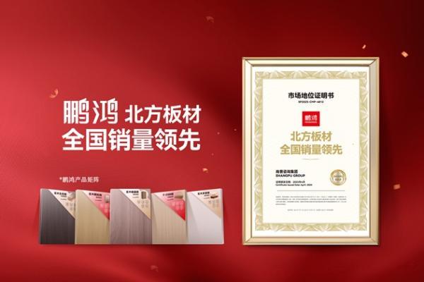 切入南方市场，鹏鸿板材如何用“功能化”产品打开新天地 