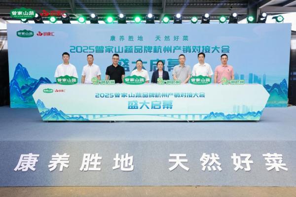 “曾家山蔬”品牌建设迎新动能，杭州产销对接会探索乡村振兴新路径 