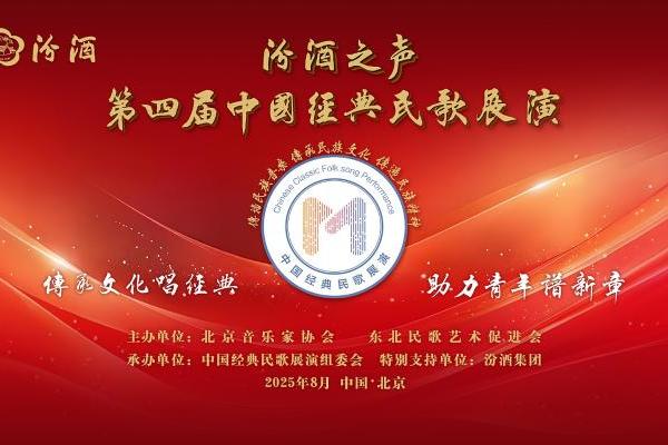 汾酒之声第四届中国经典民歌展演终选在京圆满收官