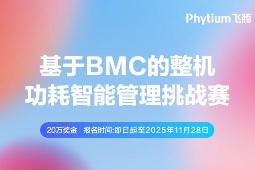 打造有影响力的BMC赛事！第三届开放原子大赛再起航！