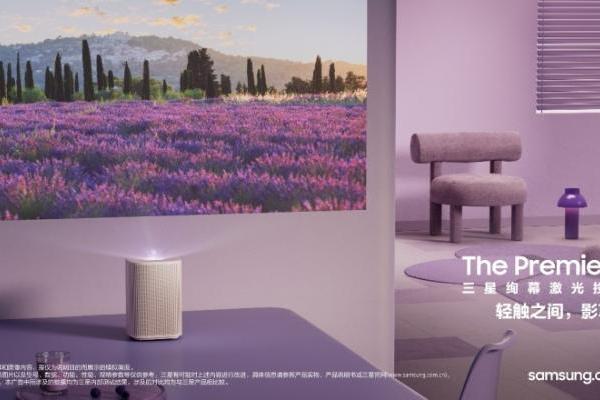 全新三星绚幕激光投影仪Premiere 5开售，多元场景随指尖掌控
