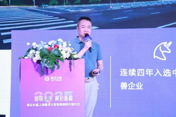 智联未来 算启新篇 | 浩云长盛上海嘉定大型智算集群正式开园！