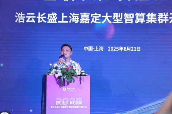 智联未来 算启新篇 | 浩云长盛上海嘉定大型智算集群正式开园！