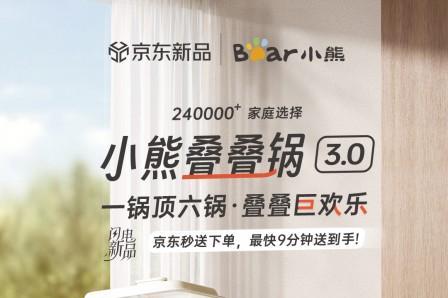 欢聚就用叠叠锅！小熊电器叠叠锅3.0京东首发