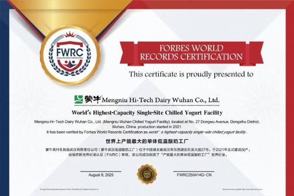全球乳业新标杆! 蒙牛低温武汉工厂荣膺FWRC福布斯世界之最桂冠