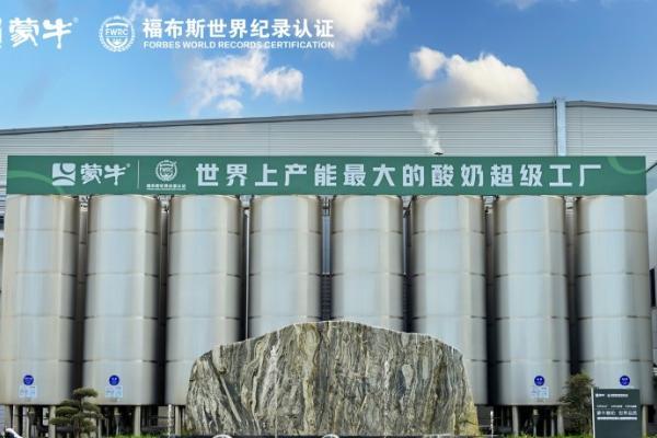 全球乳业新标杆! 蒙牛低温武汉工厂荣膺FWRC福布斯世界之最桂冠