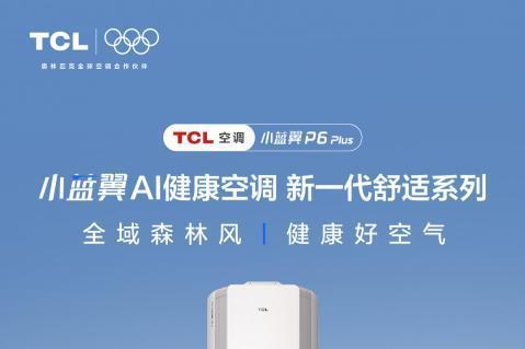 “全域森林风”来袭！TCL小蓝翼P6 Plus AI健康空调上市