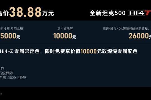 智能+豪华+越野，全新坦克500智享版开启越野新时代 