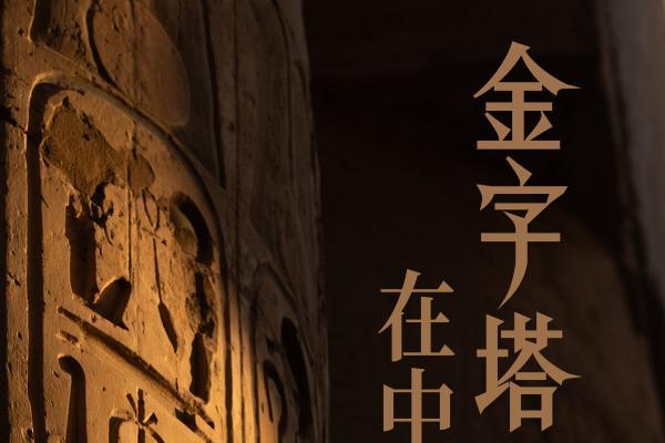 华为阅读独家首发《金字塔在中国：古埃及文明大展炼成记》精品书 
