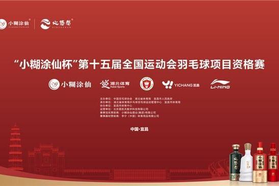 10天热血对决！“小糊涂仙杯”第十五届全国运动会羽毛球项目资格赛圆满收官