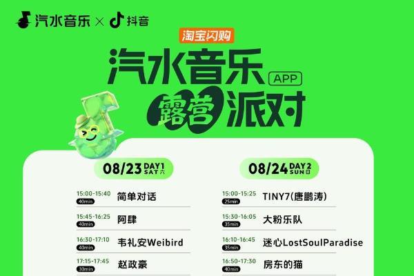 「汽水音乐露营派对」现场＋直播同步开放，邀你共赴灵魂“缓冲带”