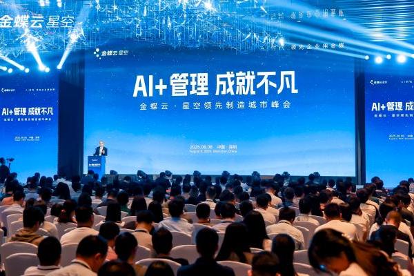 领先制造企业齐聚，携手金蝶共绘AI转型新章 