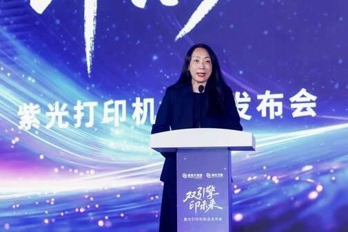 重塑打印市场新格局，紫光系列打印机正式发布 