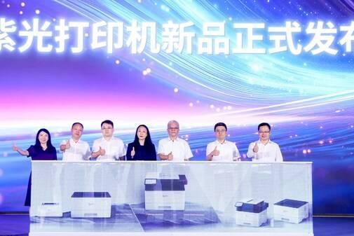 重塑打印市场新格局，紫光系列打印机正式发布 