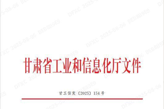 德福科技子公司德福新材获甘肃省通报表扬 彰显工业经济标杆力量 