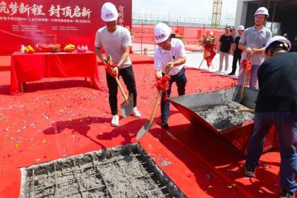 筑梦新程，封顶启新——江门华秋电子产业链AI+工业互联网新一代柔性智造基地一期封顶仪式圆满举行 