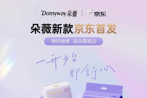京东自营旗舰店上线，朵薇新款包装同步京东首发