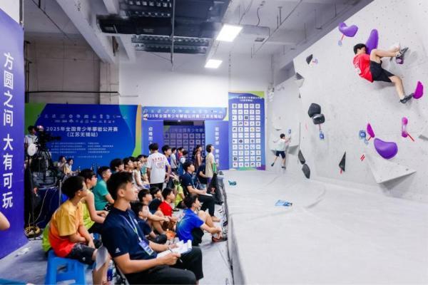 2025年全国青少年攀岩公开赛（江苏无锡站）成功举行 