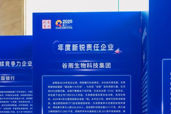 谷雨斩获年度新锐责任企业奖，背后是责任实践的长期主义路径 