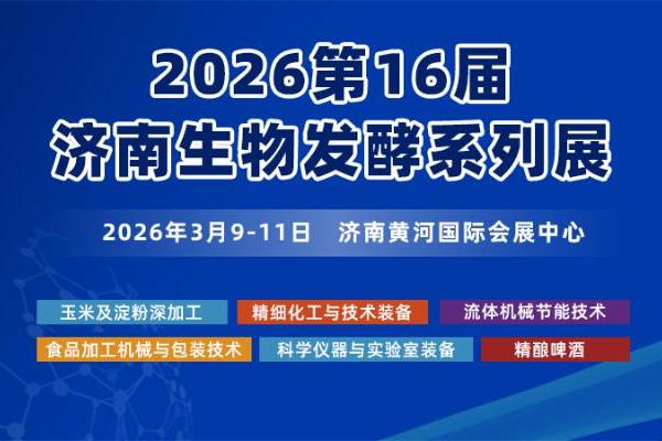 2026第16届济南生物发酵产品与技术装备展览会