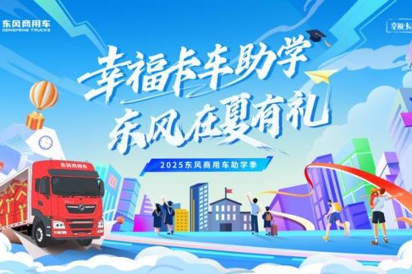 2025东风商用车助学季启动 三重幸福礼助卡友家庭圆梦 