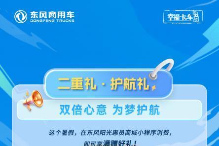 2025东风商用车助学季启动 三重幸福礼助卡友家庭圆梦 