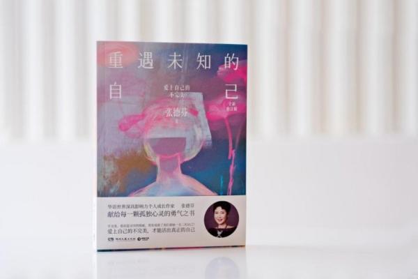 张德芬《重遇未知的自己》修订版震撼上市：十四年沉淀的成长启示录 