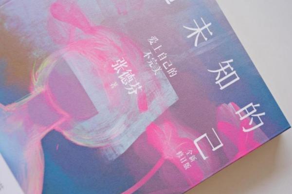 张德芬《重遇未知的自己》修订版震撼上市：十四年沉淀的成长启示录 