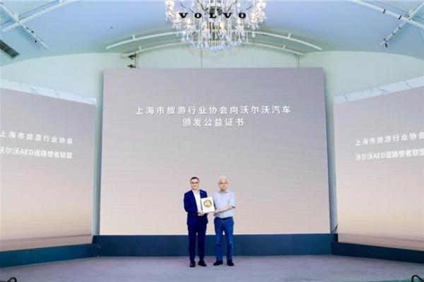 沃尔沃汽车携手文旅协会 共筑上海“急救守护网” 