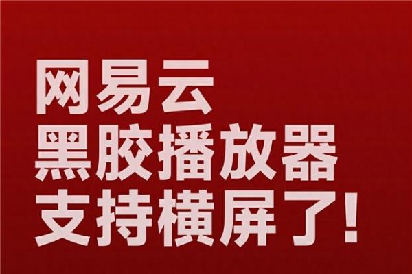 网易云音乐「经典黑胶播放器」上线横屏模式 