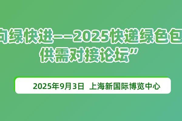 向绿快进—2025快递绿色包装供需对接论坛 