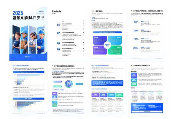 海纳AI重磅发布2025蓝领AI面试白皮书 