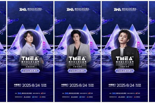 2025TMEA腾讯音乐娱乐盛典阵容官宣 蔡依林、袁娅维、檀健次、周深等为你闪耀 