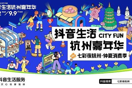 抖音生活服务邀你DOU来杭州，解锁今夏七彩夜生活！ 