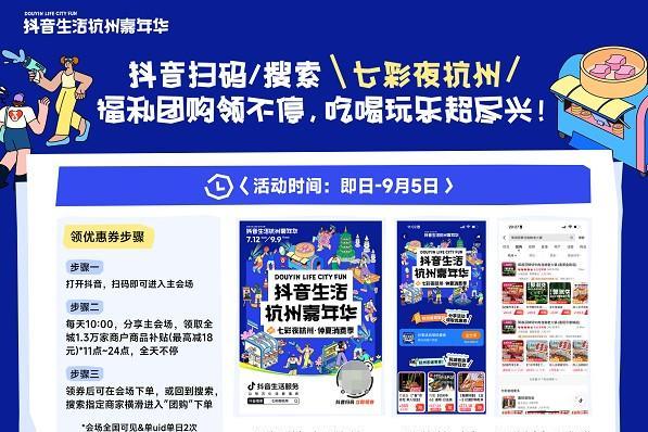 抖音生活服务邀你DOU来杭州，解锁今夏七彩夜生活！ 