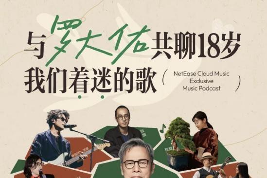 网易云音乐播客与罗大佑樊登大冰等众多知名创作者达成独家合作 